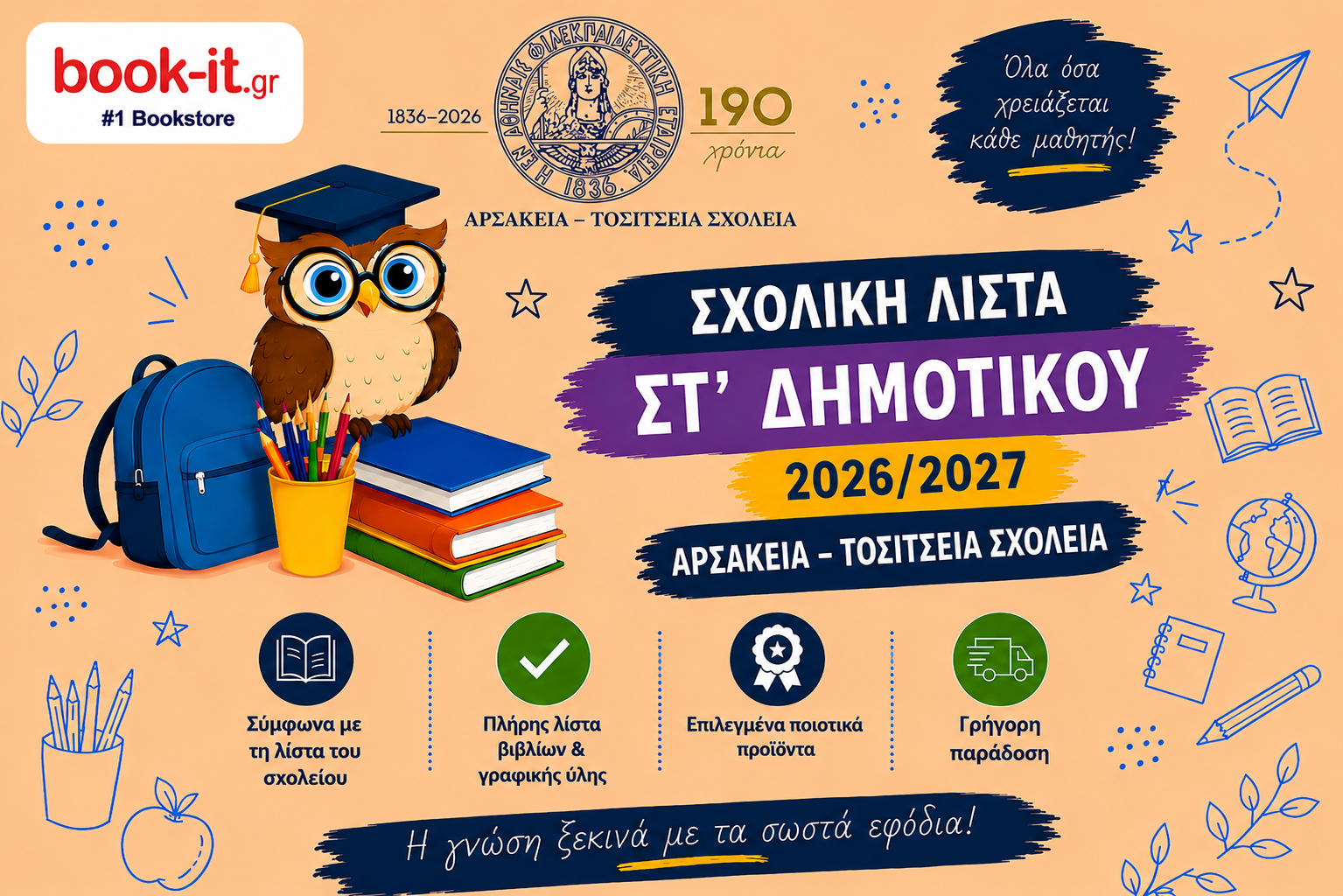 ΛΙΣΤΑ ΒΙΒΛΙΩΝ ΣΤ' ΔΗΜΟΤΙΚΟΥ ΑΡΣΑΚΕΙΩΝ ΤΟΣΙΤΣΕΙΩΝ ΣΧΟΛΕΙΩΝ