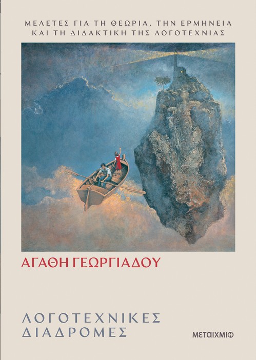 Λογοτεχνικές διαδρομές - Αγάθη Γεωργιάδου