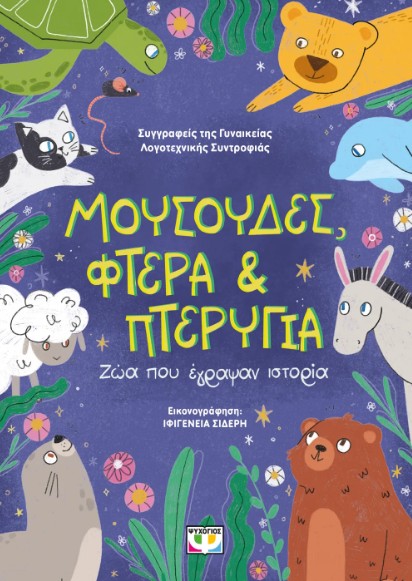 Μουσούδες, Φτερά και Πτερύγια
 Ζώα που Έγραψαν Ιστορία