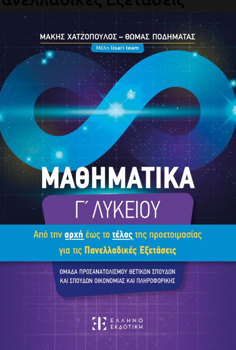 Μαθηματικά Γ΄ Λυκείου - Μάκης Χατζόπουλος, Θωμάς Ποδηματάς - Ελληνοεκδοτική