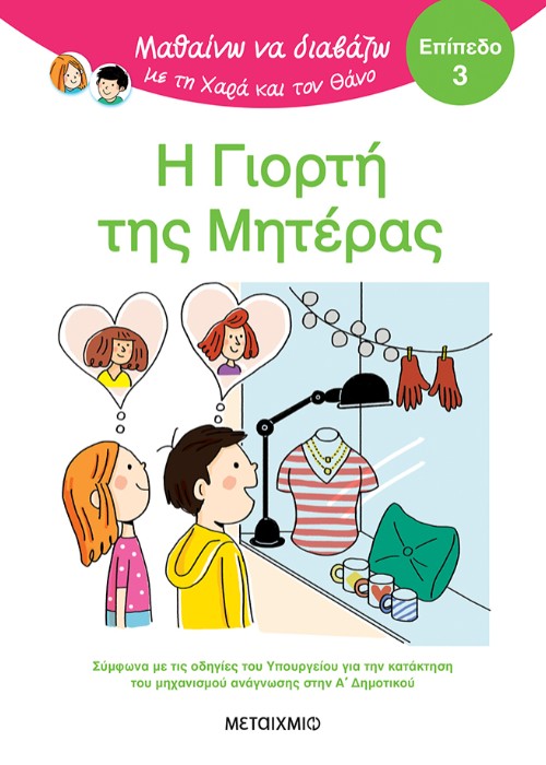 Μαθαίνω να διαβάζω με τη Χαρά και τον Θάνο: Η γιορτή της μητέρας (Επίπεδο 3) - Eric Battut