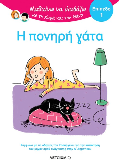 Μαθαίνω να διαβάζω με τη Χαρά και τον Θάνο: Η πονηρή γάτα (Επίπεδο 1) - Eric Battut - Μεταίχμιο