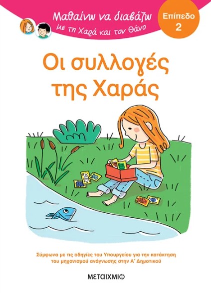 Μαθαίνω να διαβάζω με τη Χαρά και τον Θάνο: Οι συλλογές της Χαράς (Επίπεδο 2) - Eric Battut