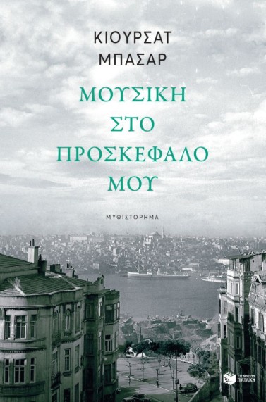 Μουσική στο προσκέφαλό μου - Μπασάρ Κιουρσάτ