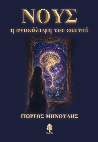 Νους, η ανακάλυψη - Μηνούδης Γιώργος