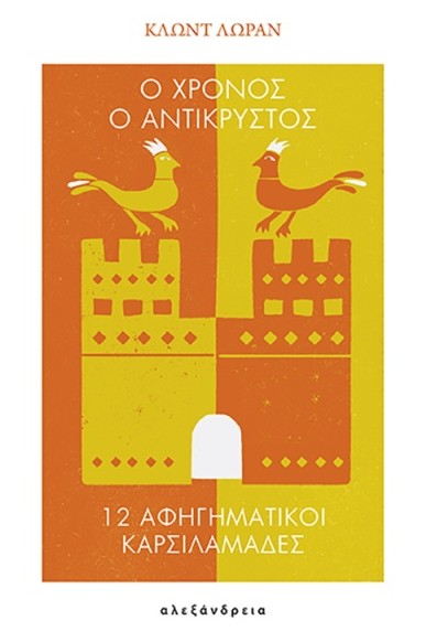 Ο χρόνος αντικρυστός - Λωράν Κλωντ - Αλεξάνδρεια