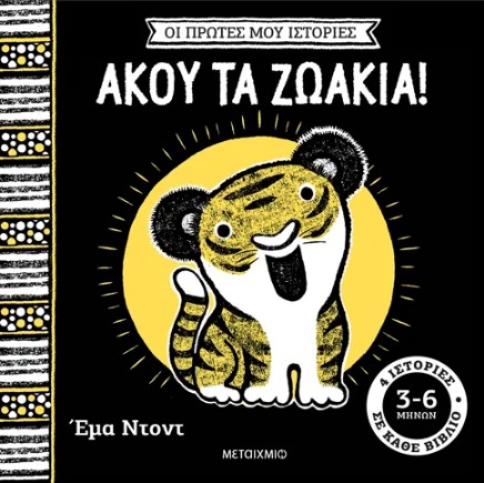Οι πρώτες μου ιστορίες: Άκου τα ζωάκια! - Emma Dodd - Μεταίχμιο