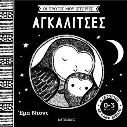 Οι πρώτες μου ιστορίες: Αγκαλίτσες - Emma Dodd
