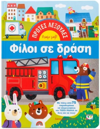 ΠΡΩΤΕΣ ΛΕΞΟΥΛΕΣ: ΦΙΛΟΙ ΣΕ ΔΡΑΣΗ