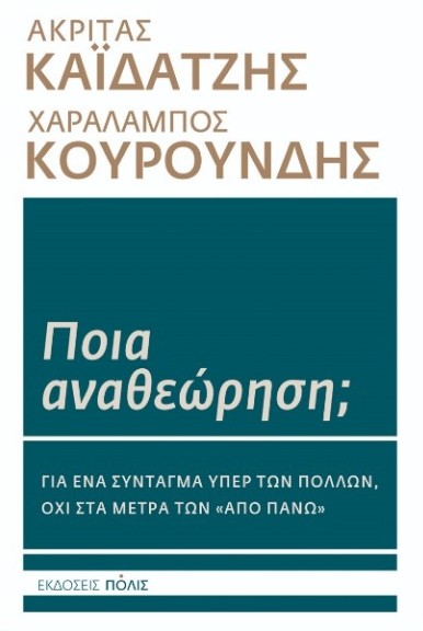 Ποια αναθεώρηση; - Καϊδατζής Ακρίτας , Κουρουνδής Μπάμπης