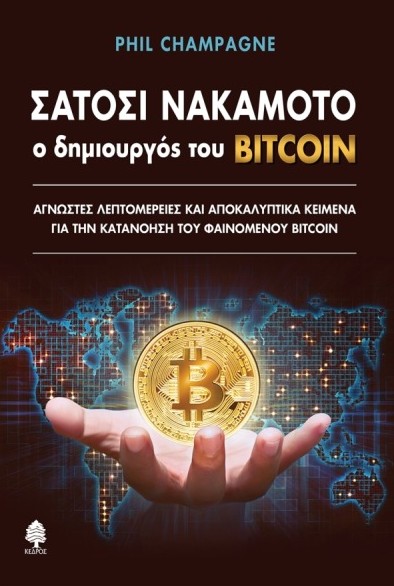 Σατόσι Νακαμότο, Ο Δημιουργός του Bitcoin - Phil Champagne