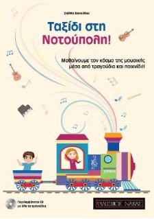 Ταξίδι στη Νοτούπολη - Ζιοπούλου Στέλλα