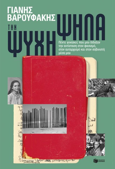 Την ψυχή ψηλά - Βαρουφάκης Γιάνης - Πατάκης