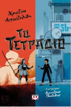 Το Τετράδιο - Χριστίνα Αποστολίδη