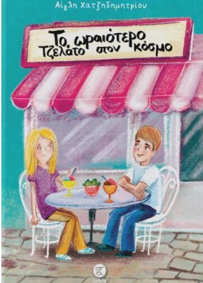 Το Ωραιότερο Τζελάτο στον Κόσμο - Χατζηδημητρίου Αίγλη