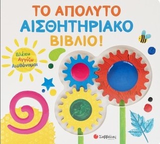 Το απόλυτο αισθητηριακό βιβλίο! - Σαββάλας