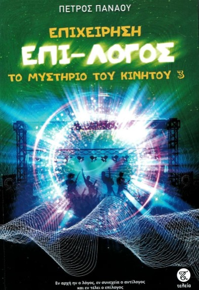 Το μυστήριο του κινητού 3: Επιχείρηση επί-λογος - Πανάου Πέτρος