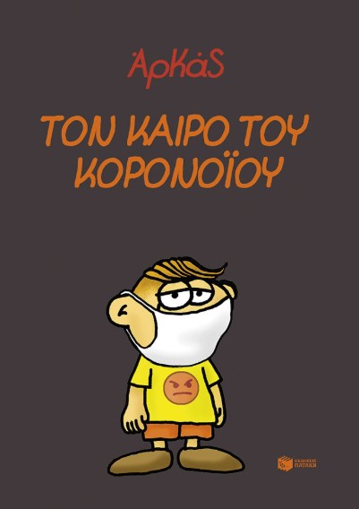 Τον καιρό του κορονοϊού - Αρκάς - Πατάκης
