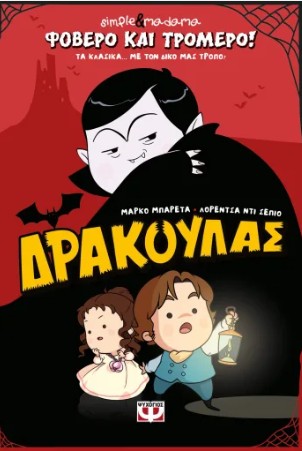 Φοβερό και Τρομερό! Δράκουλας