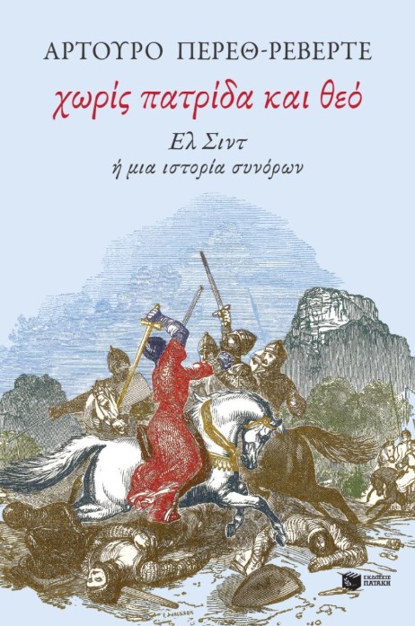 Χωρίς πατρίδα και θεό. Ελ Σιντ ή μια ιστορία συνόρων - Pérez-Reverte Arturo