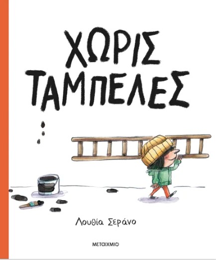 Χωρίς ταμπέλες - Lucia Serrano