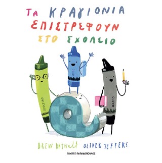 Τα κραγιόνια επιστρέφουν στο σχολείο - Drew Daywalt - Παπαδόπουλος