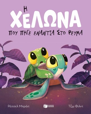 Η χελώνα που πήγε ενάντια στο ρεύμα