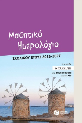 Μαθητικό ημερολόγιο σχολικού έτους 2026 - 2027