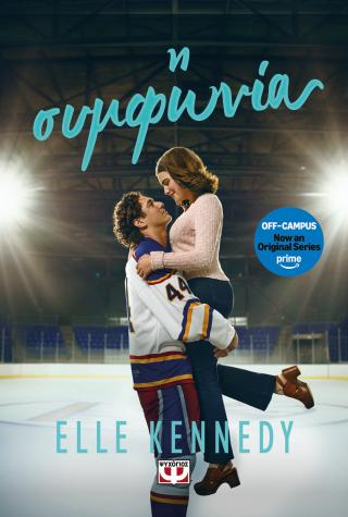 Off-Campus 1: Η συμφωνία - Elle Kennedy - Ψυχογιός