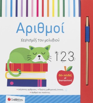 Χειρισμός του μολυβιού: Αριθμοί