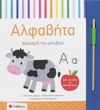 Χειρισμός του μολυβιού:Αλφαβήτα