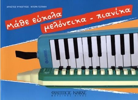 ΜΑΘΕ ΕΥΚΟΛΑ ΜΕΛΟΝΤΙΚΑ ΠΙΑΝΙΚΑ