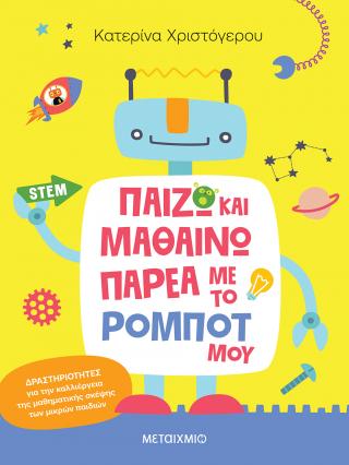 Παίζω και μαθαίνω παρέα με το ρομπότ μου