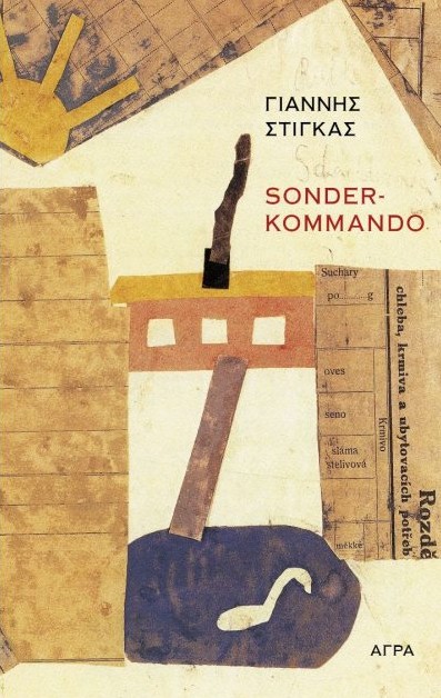 Sonder-Kommando - Στίγκας Γιάννης - Άγρα