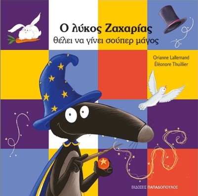 Ο λύκος Ζαχαρίας θέλει να Γίνει Σούπερ Μάγος - Λαλμάντ Οριάν
