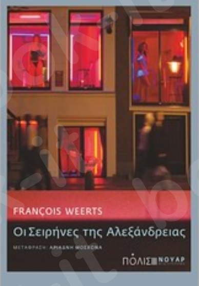 Οι σειρήνες της Αλεξάνδρειας - Συγγραφέας : François Weerts - Εκδόσεις Πόλις