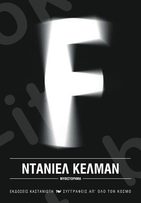 F - Συγγραφέας : Ντάνιελ Κέλμαν - Εκδόσεις Καστανιώτη