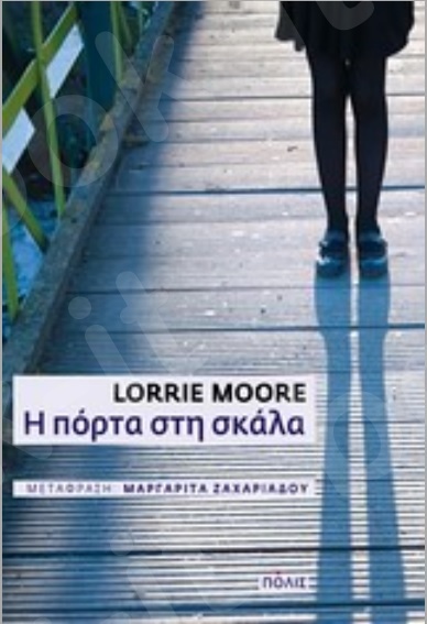 Η πόρτα στη σκάλα - Συγγραφέας : Lorrie Moore - Εκδόσεις Πόλις