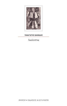 Ακάλυπτος - Συγγραφέας : Παναγιώτης Ιωαννίδης - Εκδόσεις Καστανιώτη