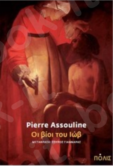 Οι βίοι του Ιώβ - Συγγραφέας : Pierre Assouline - Εκδόσεις Πόλις