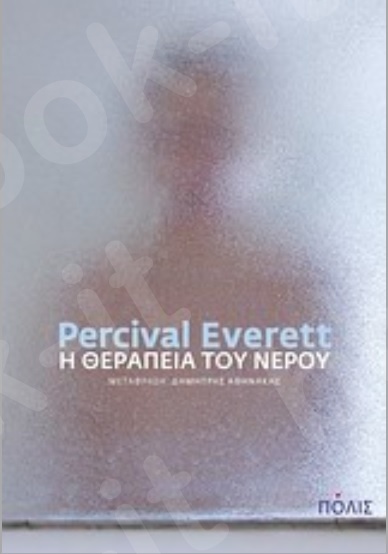 Η θεραπεία του νερού - Συγγραφέας : Percival Everett - Εκδόσεις Πόλις
