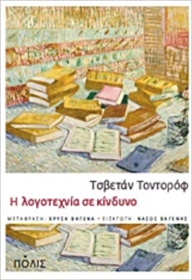 Η λογοτεχνία σε κίνδυνο - Συγγραφέας : Τσβετάν Τοντόροφ - Εκδόσεις Πόλις