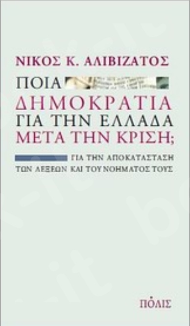 Ποια δημοκρατία για την Ελλάδα μετά την κρίση; - Συγγραφέας : Νίκος Κ. Αλιβιζάτος - Εκδόσεις Πόλις