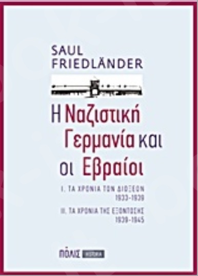 Η ναζιστική Γερμανία και οι Εβραίοι - Συγγραφέας : Saul Friedländer - Εκδόσεις Πόλις
