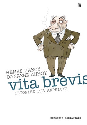 Vita brevis Ιστορίες για αχρείους - Συγγραφέας : Θανάσης Δήμου - Θέμης Πάνου - Εκδόσεις Καστανιώτη