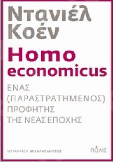 Homo economicus - Συγγραφέας : Daniel Cohen - Εκδόσεις Πόλις