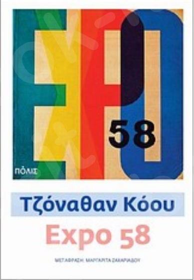 Expo 58 - Συγγραφέας : Τζόναθαν Κόου - Εκδόσεις Πόλις