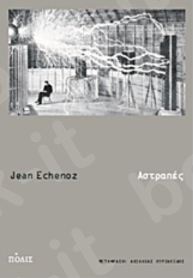 Αστραπές - Συγγραφέας : Jean Echenoz - Εκδόσεις Πόλις