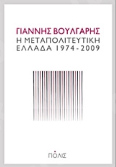 Η μεταπολιτευτική Ελλάδα 1974-2009 - Συγγραφέας : Γιάννης Βούλγαρης - Εκδόσεις Πόλις