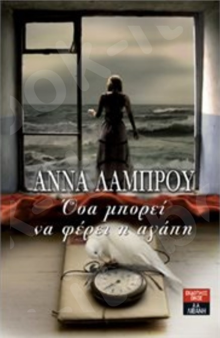 "Όσα μπορεί να φέρει η αγάπη" - Συγγραφέας :  Άννα Λάμπρου - Εκδόσεις Λιβάνη